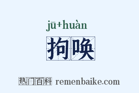 拘唤是什么意思的图片